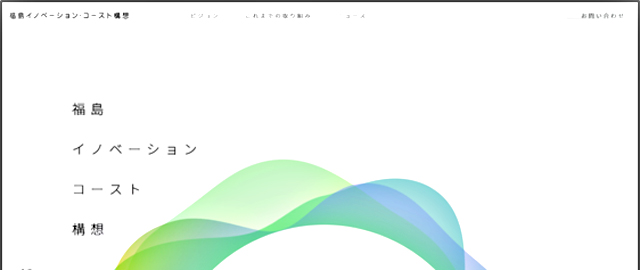 「福島イノベーションコースト」HPより
