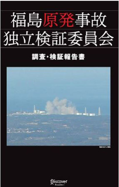 福島原発 民間事故調「最後の報告書」 – WEB防災情報新聞