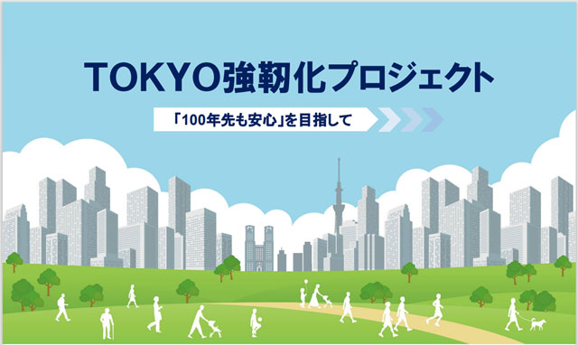 TOKYO 強靭化プロジェクト 》関東大震災100年を契機に自助・共助・公助 