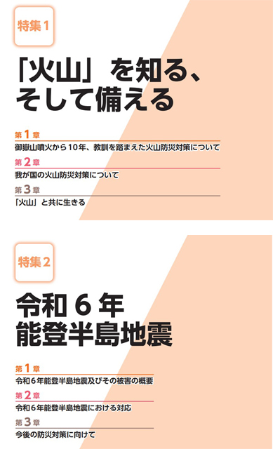 P3 1 防災白書 特集1・2 - 2024年版防災白書