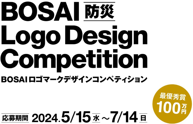 P6 1 田中手帳「BOSAI（防災）ロゴマークデザインコンペティション」 - 「BOSAI ロゴマーク デザインコンペ」開催中<br>　最優秀賞100万円 ！
