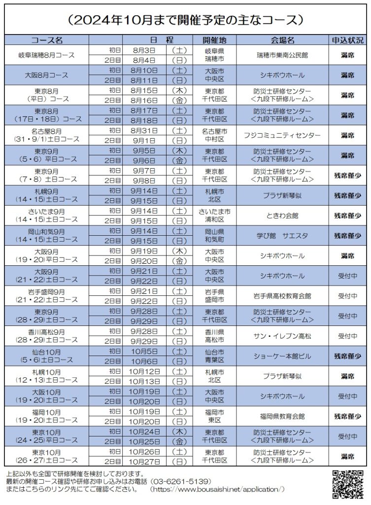 2024年10月まで開催予定の主なコース 753x1024 - 防災士になる。<br>防災士研修センター ［広報］<br> 最新研修コース情報<br> 2024. 08. 03.