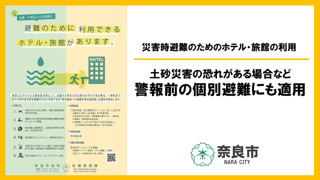 P3 1 奈良市「宿泊施設への避難利用支援制度」 - 奈良市「宿泊施設避難利用支援」<br>より柔軟に運用