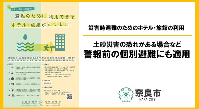 P3 1 奈良市「宿泊施設への避難利用支援制度」 640x350 - 奈良市「宿泊施設避難利用支援」<br>より柔軟に運用