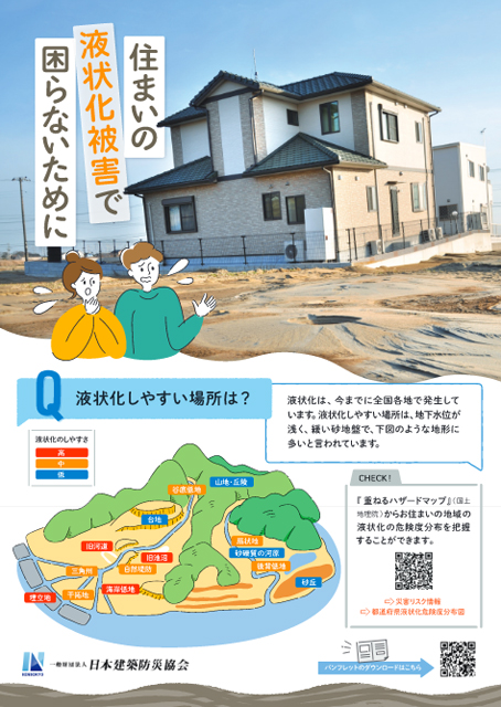 P4 3 日本建築防災協会「住まいの液状化被害で困らないために」より - あなたにもできる<br>木造住宅安全チェック