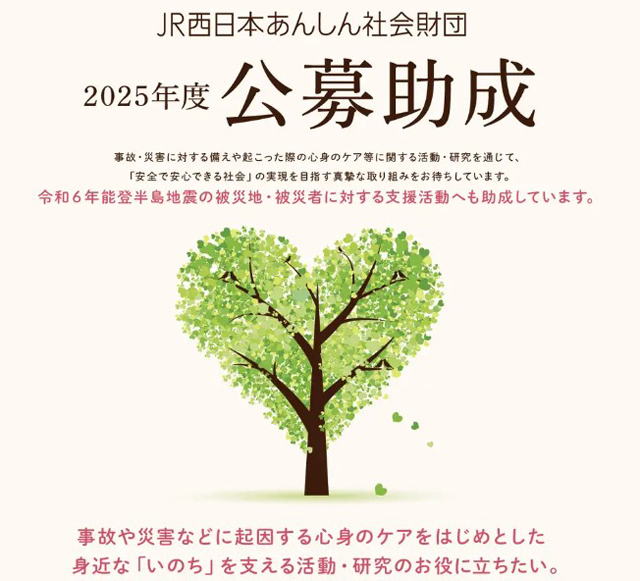 P5 4 JR西日本あんしん社会財団「2025年度公募助成（活動及び研究）」 - JR西日本<br>身近な「いのち」を支える活動・研究を<br>助成