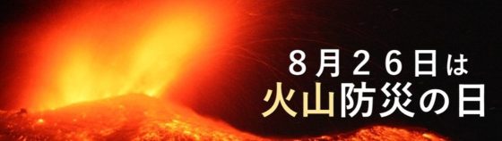 image 「8月26日は火山防災の日」（気象庁資料より） 560x158 - 8月26日は「火山防災の日」<br>　活動火山を知ろう！