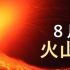 image 「8月26日は火山防災の日」（気象庁資料より） 70x70 - 8月26日は「火山防災の日」<br>　活動火山を知ろう！