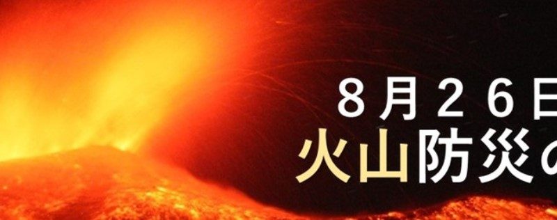 image 「8月26日は火山防災の日」（気象庁資料より） 800x316 - 8月26日は「火山防災の日」<br>　活動火山を知ろう！