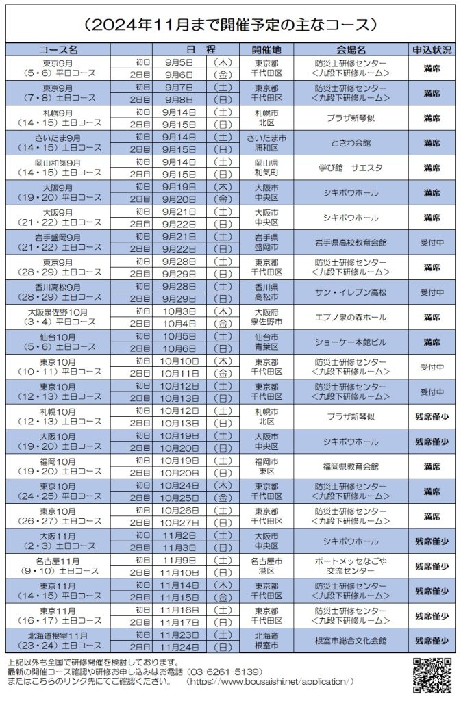 2024年11月まで開催予定の主なコース 673x1024 - 防災士になる。<br>防災士研修センター ［広報］<br> 最新研修コース情報<br> 2024. 09. 03.