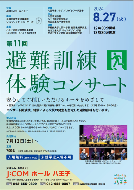 P2 1 J COMホール八王子「避難訓練体験コンサート」のチラシより - J:COMホール八王子<br>避難訓練コンサート 体験リポート