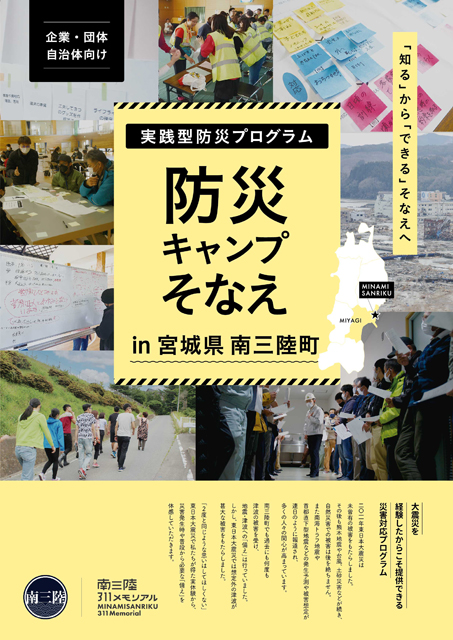 P4 1 「防災キャンプ そなえ in 宮城県南三陸町」のポスターより - 南三陸の実践型防災プログラム<br>「防災キャンプ そなえ」