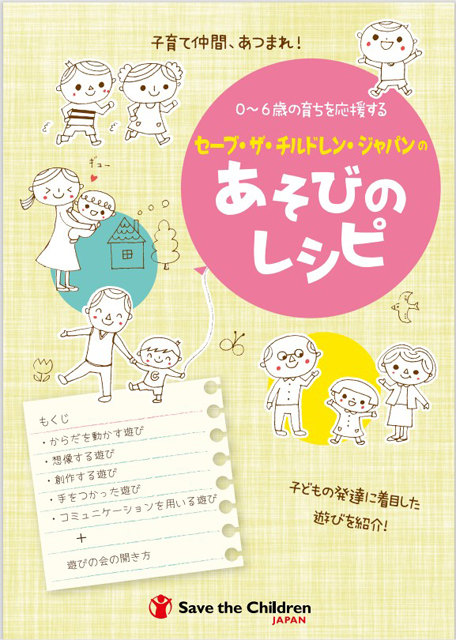 P4 4 OD 避難先でも遊べる「『あそびのレシピ』（0歳～6歳未就学児向けSCパンフレットより） - セーブ・ザ・チルドレンの「PFA」