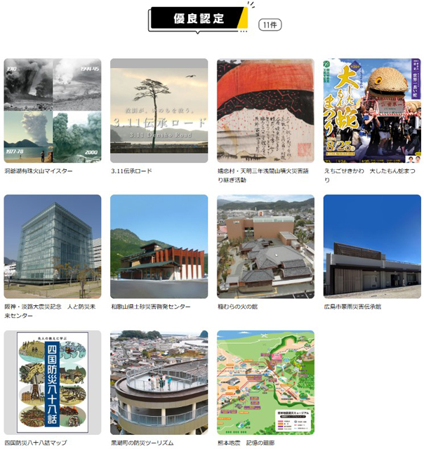 P6 1 「NIPPON防災資産」優良認定の11件 - 第1回「NIPPON 防災資産」<br>認定案件が決定