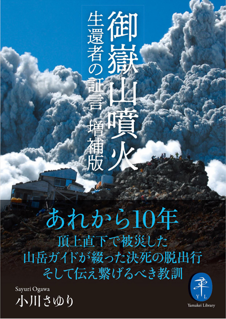 P6 3 『御嶽山噴火　生還者の証言　増補版』 - 『御嶽山噴火　生還者の証言<br>　増補版』発売