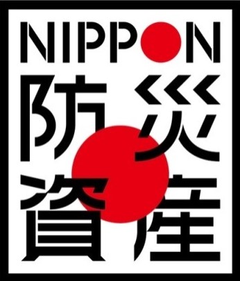 image 「NIPPON 防災資産」 - 第1回「NIPPON 防災資産」<br>認定案件が決定