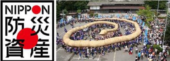 image NIPPON防災資産ロゴマークと新潟県関川村「えちごせきかわ 大したもん蛇まつり」 560x202 - 「NIPPON防災資産」ガイド