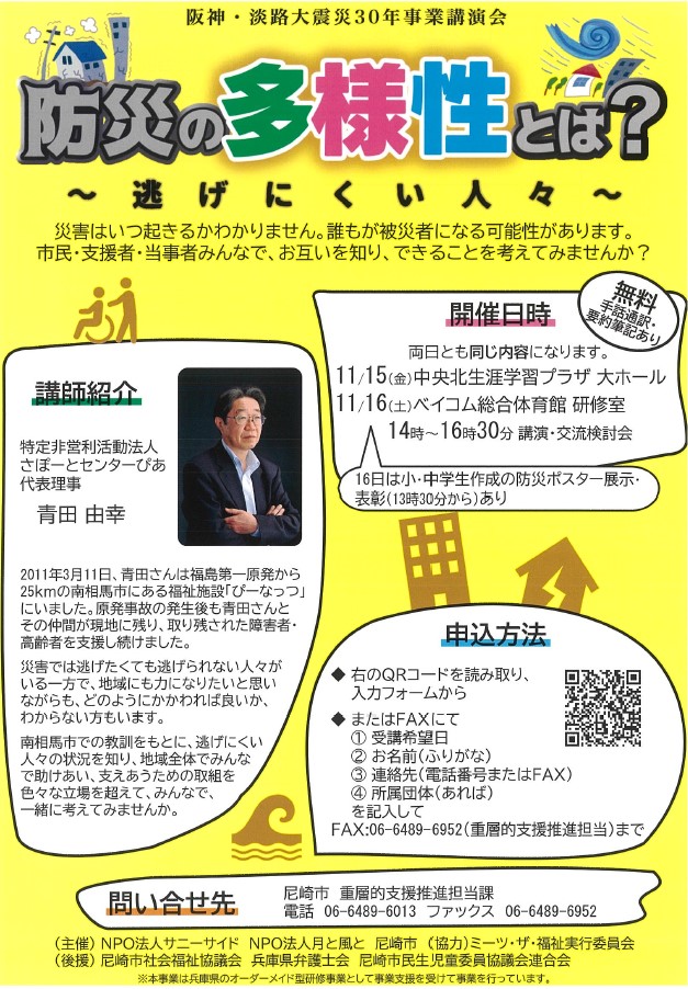 「防災の多様性とは？　～逃げにくい人々～」のチラシ - 阪神・淡路大震災30年事業講演会<br>「防災の多様性とは？<br>～逃げにくい人々～」