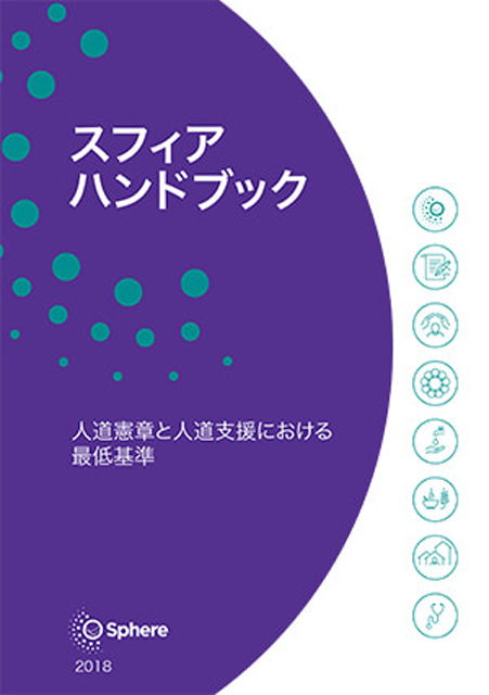 P2 4 スフィアハンドブック（スフィア基準） - 「防災新視点」に応募しよう！