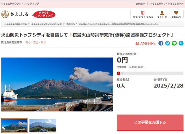 P5 1 市区町村初の火山防災研究所を設置プロジェクト - さとふるで「桜島火山防災研究所」<br>設置をめざす