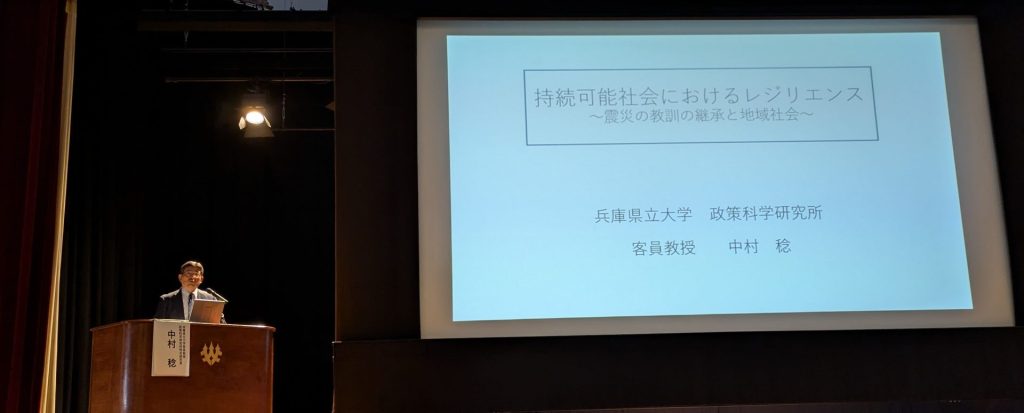 1 中村稔氏の基調講演の模様 1024x413 - 兵庫県立大学<br>公開シンポジウム<br>「震災記憶の継承と地域社会」