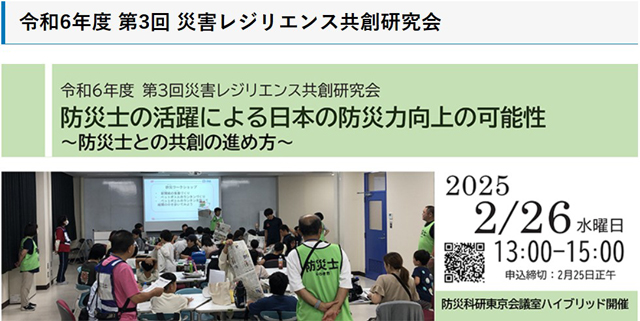 P6 2 令和6年度 第3回 災害レジリエンス共創研究会 - 防災科研<br>「防災士との共創の進め方」を<br>2月26日に議論